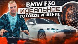 BMW F30. Как улучшить звук? Идеальное готовое решение