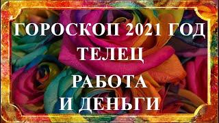 ТЕЛЕЦ 2021 год -  гороскоп работа и деньги финансовый гороскоп