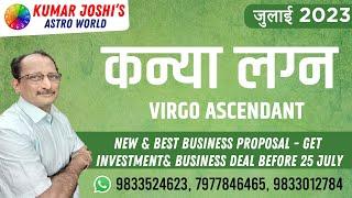 JULY 2023 Virgo जुलाई 2023 कन्या लग्न कन्या राशि Best Monthly Prediction By Kumar Joshi