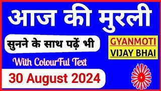 30 August 2024 murli Aaj ki Murli with Text आज की मुरली 30-08-2024 Today Murli