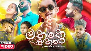 Mathake Athare මතකේ අතරේ  - Shamika Lakshan Official Music Video