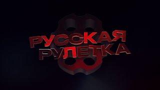 РУССКАЯ РУЛЕТКА ТИЗЕР ШОУ