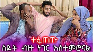 አግብታ የፈታችም ብትሆን አገባታለሁ ሰአዲ እና አብዲ ለመጀመሪያግዜተፋጠጡ@SEADIALITUBE  ​@abdiwollotube