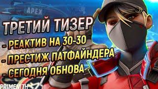 СЕГОДНЯ ТИЗЕР  ПРЕСТИЖ ПАТФАЙНДЕРА И РЕАКТИВ 30-30 в 21 СЕЗОНЕ APEX LEGENDS  Апекс Новости