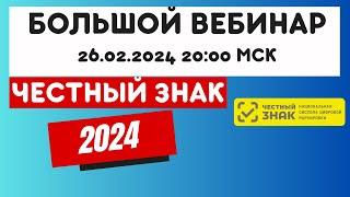 Большой бесплатный вебинар по Честному Знаку 2024