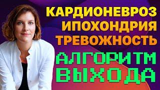 Как выйти из тревожности ипохондрии кардионевроза