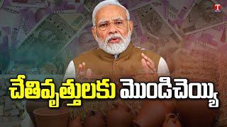 PM MODI Govt Vishwakarma Yojana Scheme Fail  T News