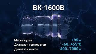 Турбовальный двигатель ВК-1600В