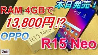 【開封】4GB RAM版が13800円！？OPPOの新スマホR15 Neo RAM4GB版！ベンチマークテスト！