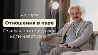 Отношения в паре почему кто-то должен идти навстречу?