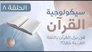 سيكولوجية القرآن - الحلقة الثامنة  The Psychology of the Quran - Episode Eight