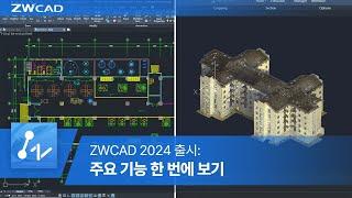 ZWCAD 2024 Whats New 신기능 Overview - #CAD기능 #캐드도면 #캐드추천