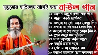 সুকুমার বাউলের সেরা বাউল গান।। লোকোগিতী পল্লী গীতি লালন গীতি । Baul Gaan Polli giti loko giti