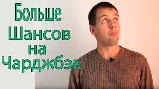 КАК УВЕЛИЧИТЬ ШАНСЫ ВОЗВРАТА ДЕНЕГ ЧЕРЕЗ ЧАРДЖБЭК