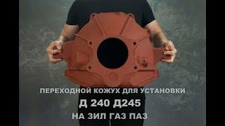 Переходной кожух ЗИЛ бычок для установки  Д240 Д245 на ЗИЛ ГАЗ переоборудование ЗИЛ на дизель