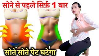 सोने से पहले सिर्फ़ 1 बार सोते सोते पेट घटेगा  Just Before Sleep