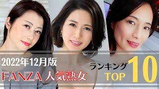 【人気熟女】2022年12月FANZA人気美熟女ランキングTOP10