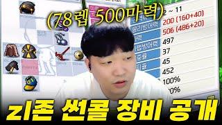 78렙에 506마력? 무친 지존 썬콜 템 세팅 스탯 스킬트리 공개 메이플랜드