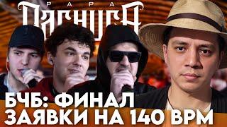 БОЛЬШЕ ЧЕМ БАТТЛ - ФИНАЛ TMMI x Hidji 17 x AVENUE SS х HPPD х АГЕНТ ДАН  ЗАЯВКИ НА 140 BPM