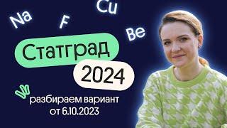 Статград 2024. Разбор варианта от 6.10.2023   Вебиум. Химия ЕГЭ 2024. Часть 1