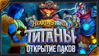 СТРИМ. Hearthstone. Открытие паков «ТИТАНОВ» и игры со зрителями.