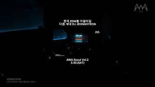 다음 EDM 세대를 이끌어갈 DJ JEONGHYEON #awaseoul #jeonghyeon #edm #festival