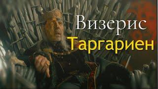 Король Визерис Таргариен Я все еще жив