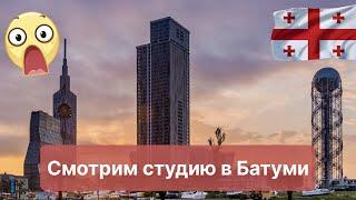 Апартаменты-студия в Батуми