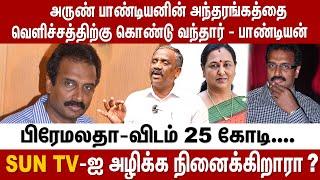 அருண் பாண்டியனின் அந்தரங்கத்தை வெளிச்சத்திற்கு கொண்டு வந்தார் - பாண்டியன்  Behind Cinema