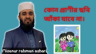 মানুষ বা প্রাণীর ছবি আঁকা জায়েজ কি? ছবি আঁকা সম্পর্কে ইসলাম কি বলে?Mizanur Rahman azhari