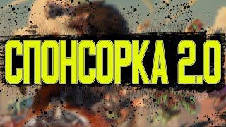 СПОНСОРКА 2.0