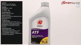Жидкость для АКПП Idemitsu ATF TYPE TLS-LV 1QT 946 ml 30040096-750 0946L #ANTON_MYGT