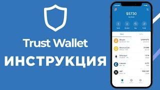 Trust Wallet - самый удобный крипто кошелек полная инструкция