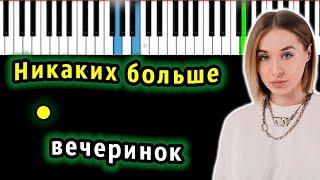 Cream Soda - Никаких больше вечеринок OST Лёд 3  КАРАОКЕ  НОТЫ + MIDI