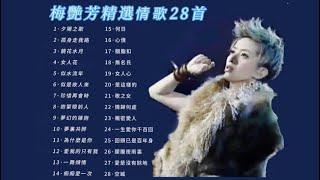 梅艷芳【Anita Mui 】經曲情歌精選-夕陽之歌孤身走我路鏡花水月女人花似是故人來珍惜再會時抱緊眼前人夢幻的擁抱為什麼是你何日心債胭脂扣無名氏女人心歌之女情歸何處