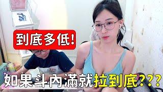 【妮娜張張】如果斗內滿就拉到底到底多可以多低