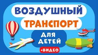 Воздушный ТРАНСПОРТ для ДЕТЕЙ. Учим виды транспорта. Развивающее видео для детей раннее развитие.