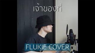 เจ้าของที่ - Mirrr  FLUKIE COVER