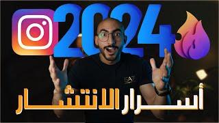 أسرار الانتشار على برنامج انستقرام  اسرع طريقة ومضمونة  2024