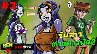 เมื่อเบนเทนจับสาวต่างดาวมัด? - Ben X Slave Quest #3 v 0.05b