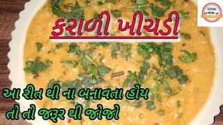 ફરાળી ખીચડી  આ રીત થી એક વાર જરૂર બનાવજો  farali khichdi recipe  gujarati