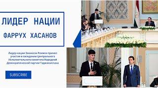 Пешвои миллат Эмомали Рахмон -  Фаррух Хасановро баҳои баланд дод 