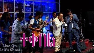 Seifu on EBS  Getish Mamo - Tekebel  ተቀበል - Live Performance