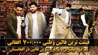 Afghan Shopping - Afghan carpets with the price of AFN700000 قالین های وطنی به قیمت ۷۰۰۰۰۰ افغانی