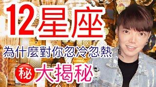 《星座》12星座 為什麼對你忽冷忽熱？！大揭秘