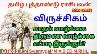 விருச்சிகம் ராசி புத்தாண்டில் காதல் திருமண வாழ்க்கை எப்படி இருக்கும்? viruchigam rasi