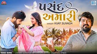 Vijay Suvada - Pasand Amari  પસંદ અમારી પણ બઉ લાજવાબ છે  Gujarati Viral Song  Love Song