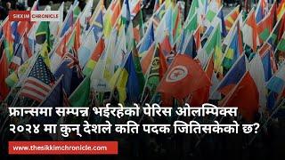 फ्रान्समा सम्पन्न भईरहेको पेरिस ओलम्पिक्स २०२४ मा कुन् देशले कति पदक जितिसकेको छ?