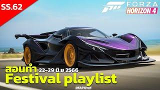 SS 62 วิธีทำเควส Festival Playlist เอา APOLLO Spring  Forza horizon 4