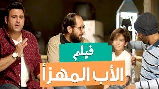 Al Ab Al Mohaza Movie  حصريا - فيلم الصيف  الأب المهزأ بطولة أحمد فهمي - أكرم حسني و أحمد أمين